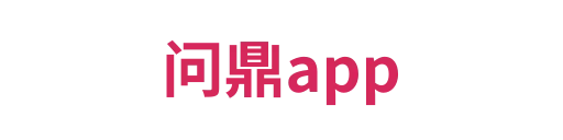 问鼎apphuanuo